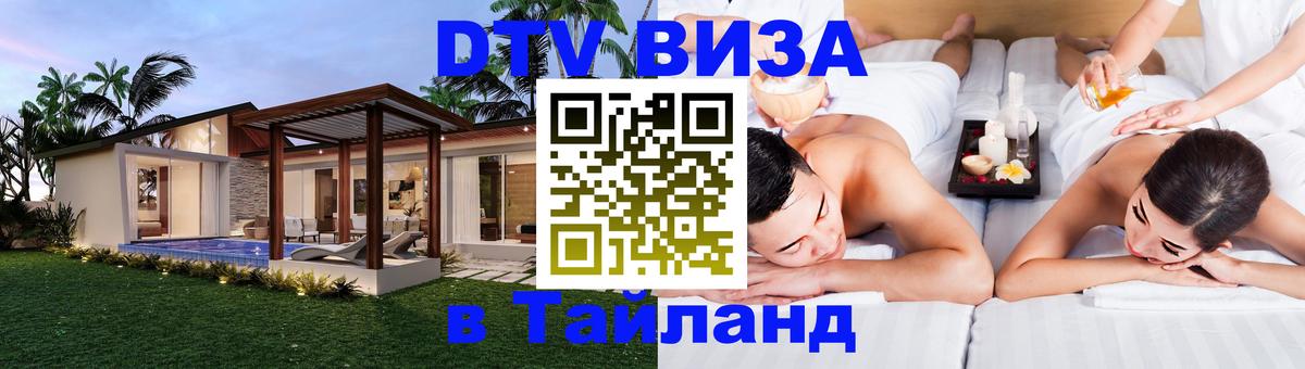 DTV Виза в Тайланд для россиян DTV Виза в Тайланд для россиян