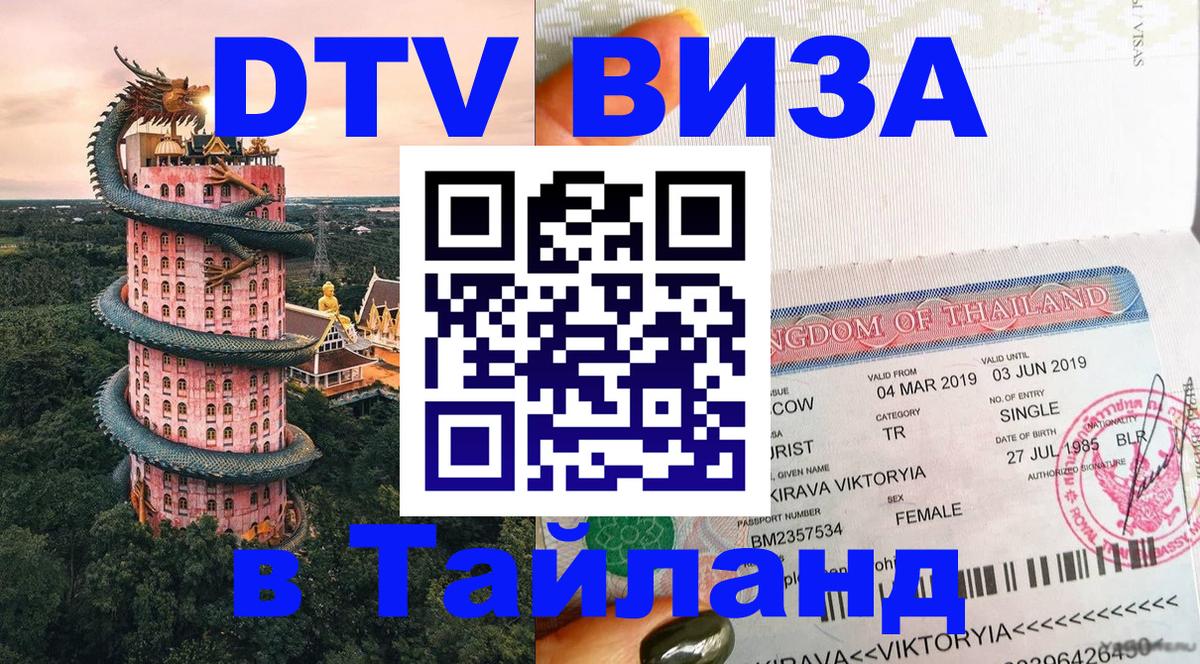 DTV Visa Thailand — прайс и условия, виза без дополнительных документов - 